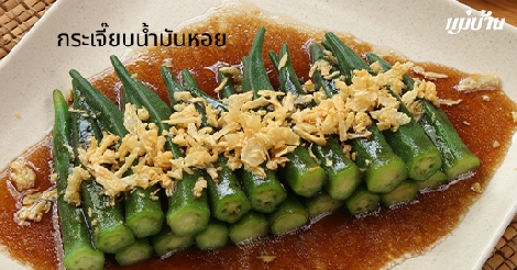 กระเจี๊ยบน้ำมันหอย สูตรอาหาร วิธีทำ แม่บ้าน