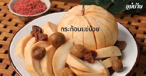 กระท้อนแช่บ๊วย สูตรอาหาร วิธีทำ แม่บ้าน