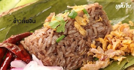 ข้าวกั๊นจิ๊น สูตรอาหาร วิธีทำ แม่บ้าน