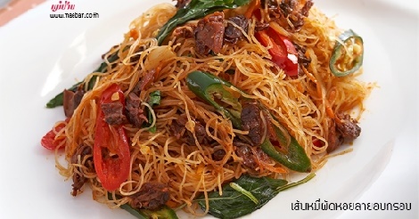 เส้นหมี่ผัดหอยลายอบกรอบ สูตรอาหาร วิธีทำ แม่บ้าน