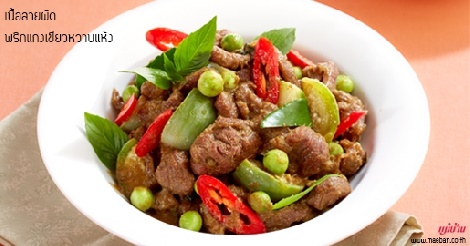 เนื้อลายผัดพริกแกงเขียวหวานแห้ง สูตรอาหาร วิธีทำ แม่บ้าน