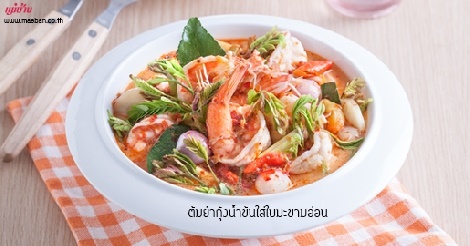 ต้มยำกุ้งน้ำข้นใส่ใบมะขามอ่อน สูตรอาหาร วิธีทำ แม่บ้าน