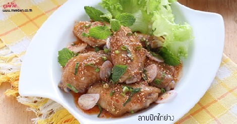 ลาบปีกไก่ย่าง สูตรอาหาร วิธีทำ แม่บ้าน