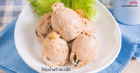 ไข่ตุ๋นน้ำพริกแกงเผ็ด สูตรอาหาร วิธีทำ แม่บ้าน