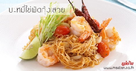 บะหมี่ไข่ผัดกุ้งเสวย สูตรอาหาร วิธีทำ แม่บ้าน