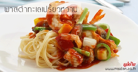 พาสต้าทะเลเปรี้ยวหวาน สูตรอาหาร วิธีทำ แม่บ้าน