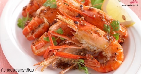 กุ้งทอดซอสกระเทียม สูตรอาหาร วิธีทำ แม่บ้าน