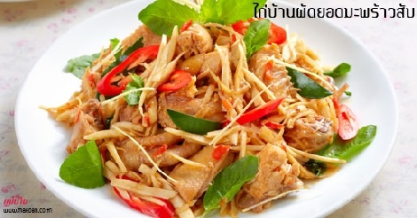 ไก่บ้านผัดยอดมะพร้าวสับ สูตรอาหาร วิธีทำ แม่บ้าน