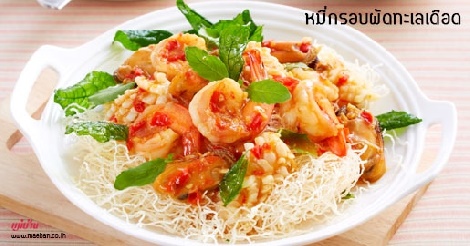 หมี่กรอบผัดทะเลเดือด สูตรอาหาร วิธีทำ แม่บ้าน