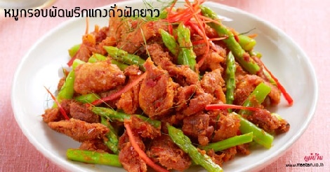 หมูกรอบผัดพริกแกงถั่วฝักยาว สูตรอาหาร วิธีทำ แม่บ้าน