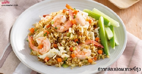 ข้าวกล้องผัดผงกะหรี่กุ้ง สูตรอาหาร วิธีทำ แม่บ้าน