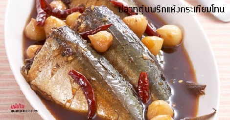ปลาทูตุ๋นพริกแห้งกระเทียมโทน สูตรอาหาร วิธีทำ แม่บ้าน