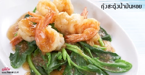 กุ้งสะดุ้งน้ำมันหอย สูตรอาหาร วิธีทำ แม่บ้าน