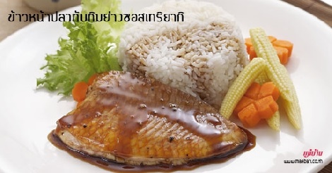 ข้าวหน้าปลาทับทิมย่างซอสเทริยากิ สูตรอาหาร วิธีทำ แม่บ้าน