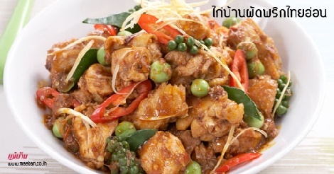 ไก่บ้านผัดพริกไทยอ่อน สูตรอาหาร วิธีทำ แม่บ้าน