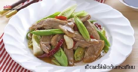 เป็ดพะโล้ผัดต้นกระเทียม สูตรอาหาร วิธีทำ แม่บ้าน