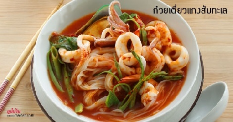 ก๋วยเตี๋ยวแกงส้มทะเล สูตรอาหาร วิธีทำ แม่บ้าน