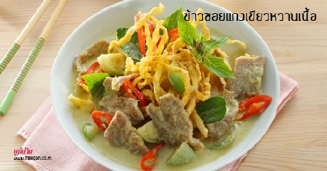 ข้าวซอยแกงเขียวหวานเนื้อ สูตรอาหาร วิธีทำ แม่บ้าน