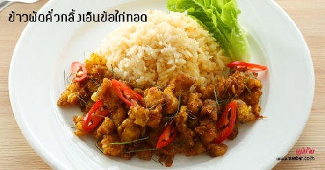 ข้าวผัดคั่วกลิ้งเอ็นข้อไก่ทอด สูตรอาหาร วิธีทำ แม่บ้าน