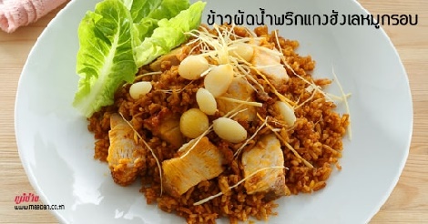 ข้าวผัดน้ำพริกแกงฮังเลหมูกรอบ สูตรอาหาร วิธีทำ แม่บ้าน