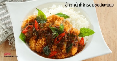 ข้าวหน้าไก่กรอบซอสพะแนง สูตรอาหาร วิธีทำ แม่บ้าน