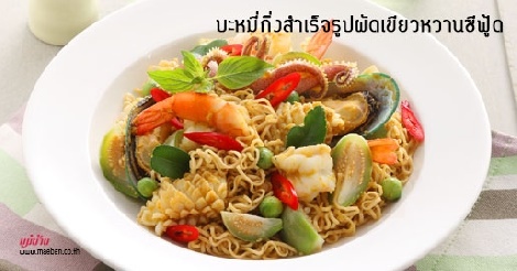 บะหมี่กึ่งสำเร็จรูปผัดเขียวหวานซีฟู้ด สูตรอาหาร วิธีทำ แม่บ้าน