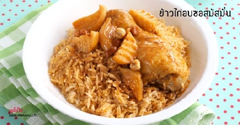 ข้าวไก่อบซอสมัสมั่น สูตรอาหาร วิธีทำ แม่บ้าน