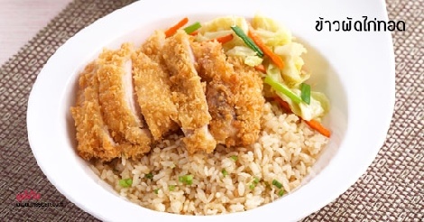 ข้าวผัดไก่ทอด สูตรอาหาร วิธีทำ แม่บ้าน