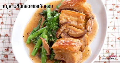 หมูสามชั้นทอดซอสเห็ดหอม สูตรอาหาร วิธีทำ แม่บ้าน