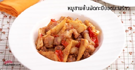 หมูสามชั้นผัดกะปิยอดมะพร้าว สูตรอาหาร วิธีทำ แม่บ้าน