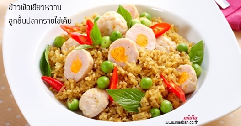 ข้าวผัดเขียวหวานลูกชิ้นปลากรายไข่เค็ม สูตรอาหาร วิธีทำ แม่บ้าน