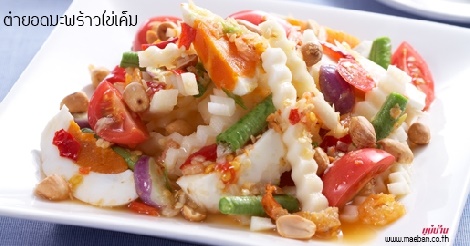 ตำยอดมะพร้าวไข่เค็ม สูตรอาหาร วิธีทำ แม่บ้าน