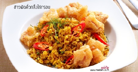 ข้าวผัดคั่วกลิ้งไก่กรอบ สูตรอาหาร วิธีทำ แม่บ้าน