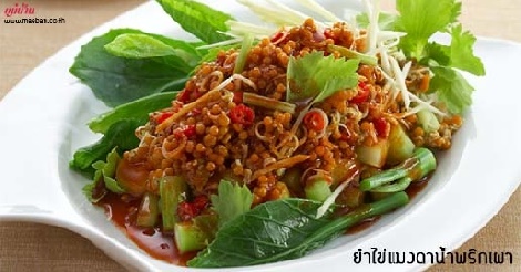 ยำไข่แมงดาน้ำพริกเผา สูตรอาหาร วิธีทำ แม่บ้าน