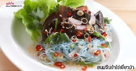 ขนมจีนยำไข่เยี่ยวม้า สูตรอาหาร วิธีทำ แม่บ้าน