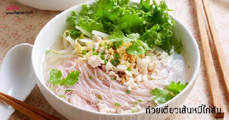 ก๋วยเตี๋ยวเส้นหมี่ไก่สับ สูตรอาหาร วิธีทำ แม่บ้าน