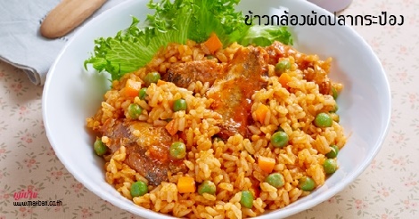 ข้าวกล้องผัดปลากระป๋อง สูตรอาหาร วิธีทำ แม่บ้าน