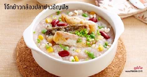 โจ๊กข้าวกล้องปลาย่างธัญพืช สูตรอาหาร วิธีทำ แม่บ้าน