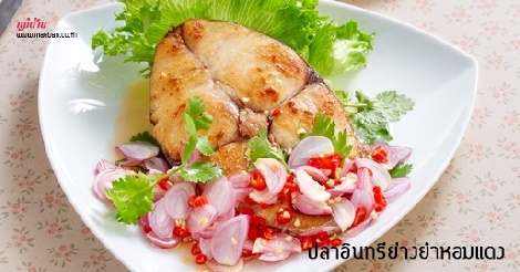 ปลาอินทรีย่างยำหอมแดง สูตรอาหาร วิธีทำ แม่บ้าน