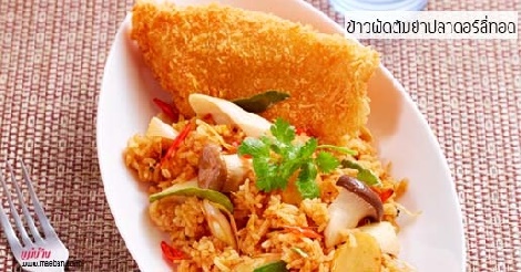 ข้าวผัดต้มยำปลาดอร์ลี่ทอด สูตรอาหาร วิธีทำ แม่บ้าน