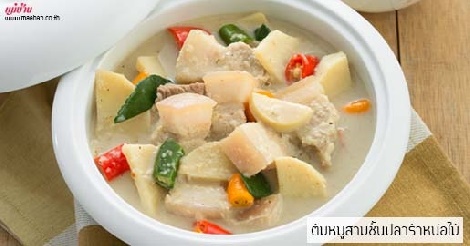 ต้มหมูสามชั้นปลาร้าหน่อไม้ สูตรอาหาร วิธีทำ แม่บ้าน