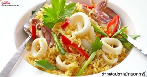 ข้าวผัดปลาหมึกผงกะหรี่ สูตรอาหาร วิธีทำ แม่บ้าน