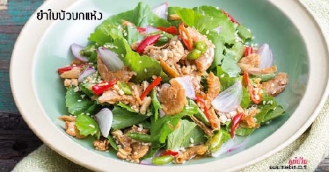 ยำใบบัวบกแห้ง สูตรอาหาร วิธีทำ แม่บ้าน