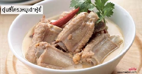 ตุ๋นซี่โครงหมูเต้าหู้ยี้ สูตรอาหาร วิธีทำ แม่บ้าน