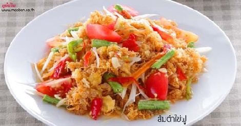 ส้มตำไข่ฟู สูตรอาหาร วิธีทำ แม่บ้าน