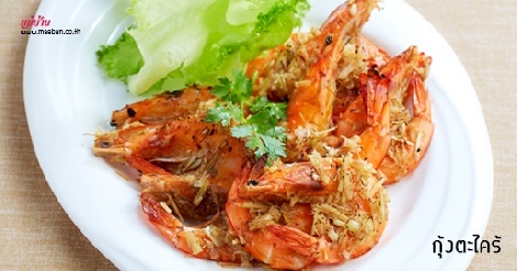 กุ้งตะไคร้ สูตรอาหาร วิธีทำ แม่บ้าน