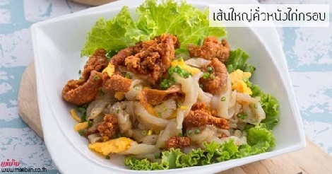 เส้นใหญ่คั่วหนังไก่กรอบ สูตรอาหาร วิธีทำ แม่บ้าน