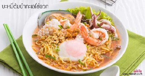 บะหมี่ต้มยำทะเลไข่ลวก สูตรอาหาร วิธีทำ แม่บ้าน