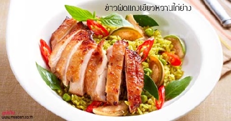 ข้าวผัดแกงเขียวหวานไก่ย่าง สูตรอาหาร วิธีทำ แม่บ้าน