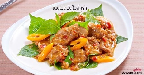 เนื้อเป็ดผัดใบยี่หร่า สูตรอาหาร วิธีทำ แม่บ้าน